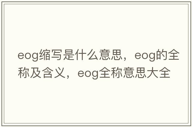 eog縮寫是什么意思，eog的全稱及含義，eog全稱意思大全