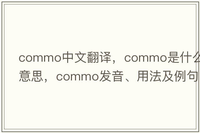 commo中文翻譯，commo是什么意思，commo發(fā)音、用法及例句