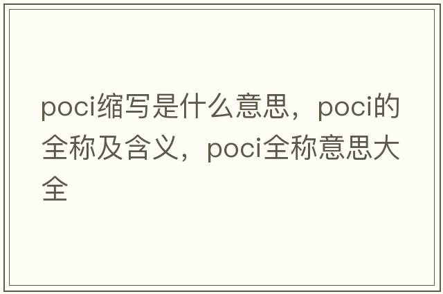 poci縮寫是什么意思，poci的全稱及含義，poci全稱意思大全