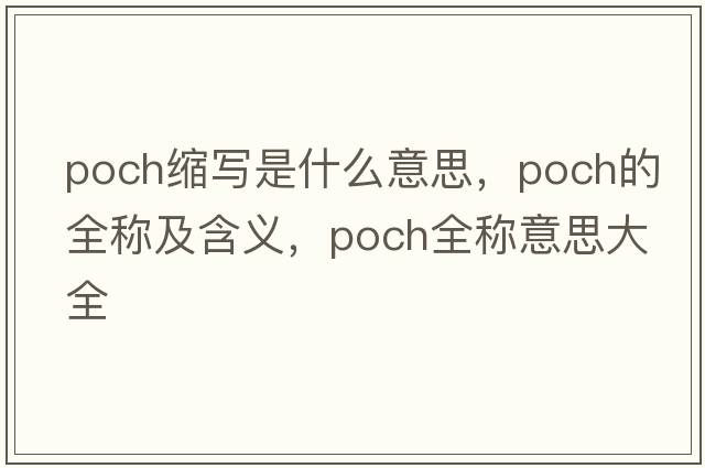 poch縮寫是什么意思，poch的全稱及含義，poch全稱意思大全