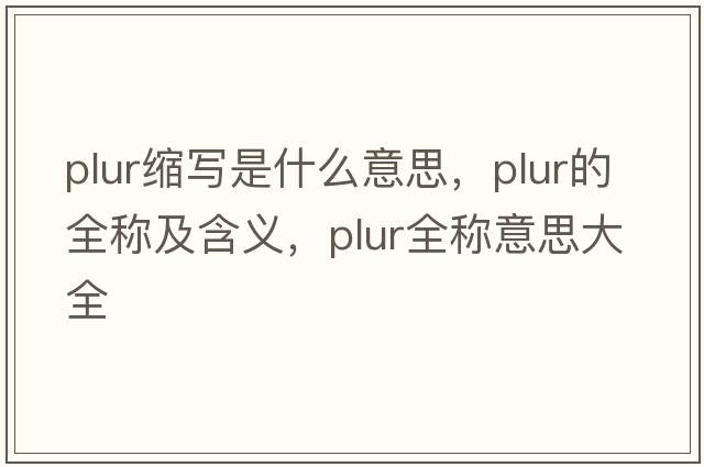plur縮寫是什么意思，plur的全稱及含義，plur全稱意思大全
