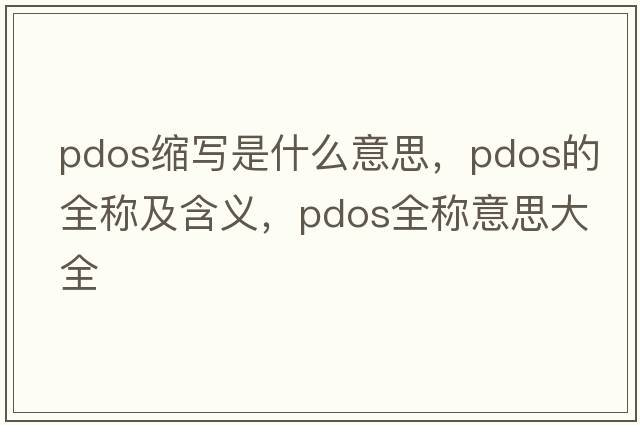 pdos縮寫是什么意思，pdos的全稱及含義，pdos全稱意思大全