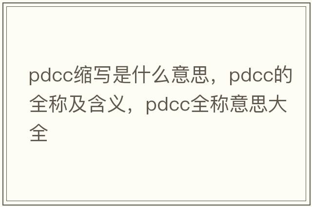 pdcc縮寫是什么意思，pdcc的全稱及含義，pdcc全稱意思大全