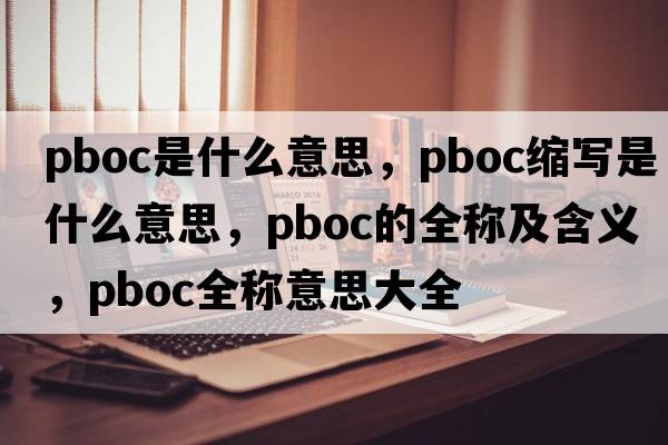 pboc是什么意思，pboc縮寫是什么意思，pboc的全稱及含義，pboc全稱意思大全
