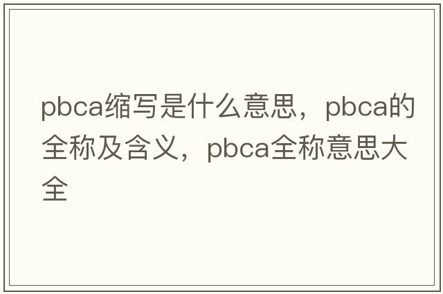 pbca縮寫是什么意思，pbca的全稱及含義，pbca全稱意思大全