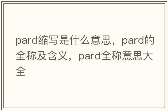 pard縮寫是什么意思，pard的全稱及含義，pard全稱意思大全