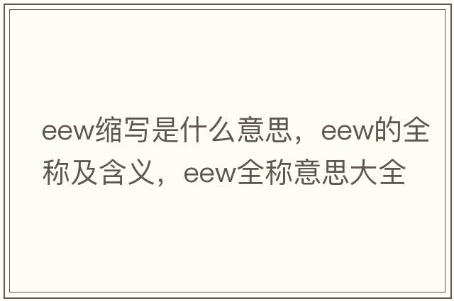eew縮寫是什么意思，eew的全稱及含義，eew全稱意思大全