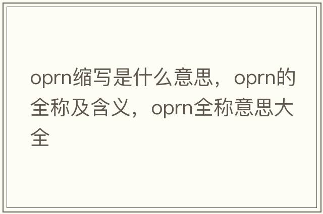 oprn縮寫是什么意思，oprn的全稱及含義，oprn全稱意思大全