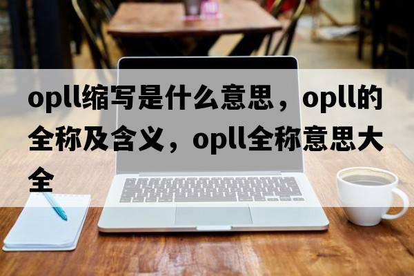 opll縮寫是什么意思，opll的全稱及含義，opll全稱意思大全