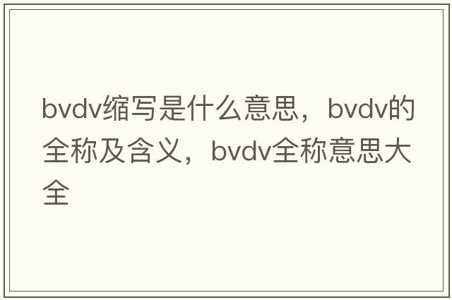 bvdv縮寫是什么意思，bvdv的全稱及含義，bvdv全稱意思大全