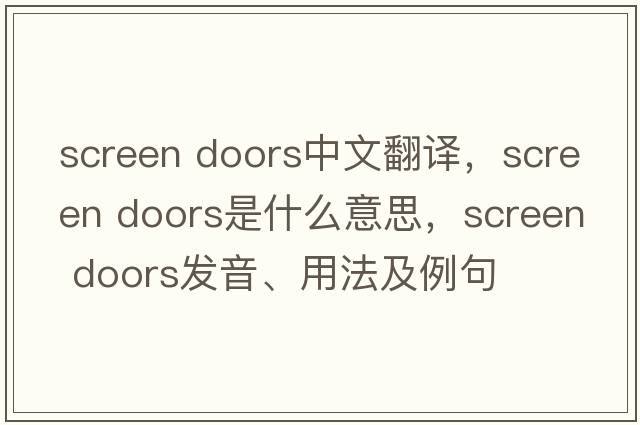screen doors中文翻譯，screen doors是什么意思，screen doors發(fā)音、用法及例句
