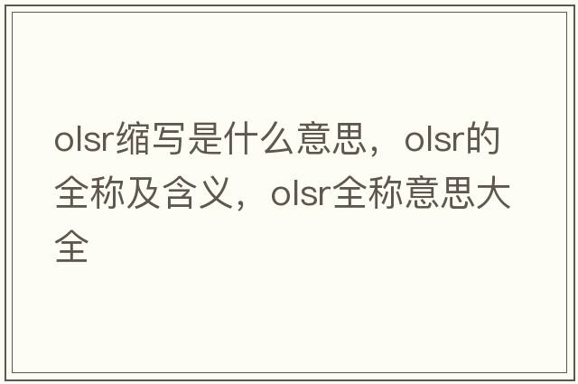 olsr縮寫是什么意思，olsr的全稱及含義，olsr全稱意思大全