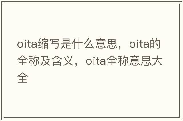 oita縮寫是什么意思，oita的全稱及含義，oita全稱意思大全