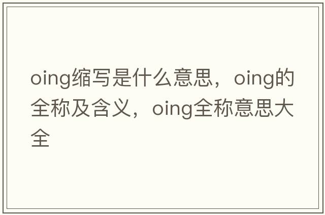 oing縮寫是什么意思，oing的全稱及含義，oing全稱意思大全