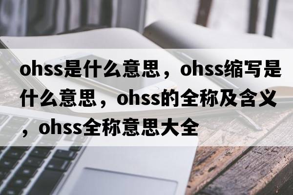 ohss是什么意思，ohss縮寫是什么意思，ohss的全稱及含義，ohss全稱意思大全