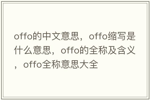 offo的中文意思，offo縮寫是什么意思，offo的全稱及含義，offo全稱意思大全