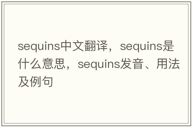 sequins中文翻譯，sequins是什么意思，sequins發(fā)音、用法及例句