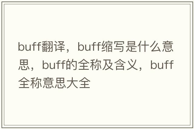 buff翻譯，buff縮寫是什么意思，buff的全稱及含義，buff全稱意思大全