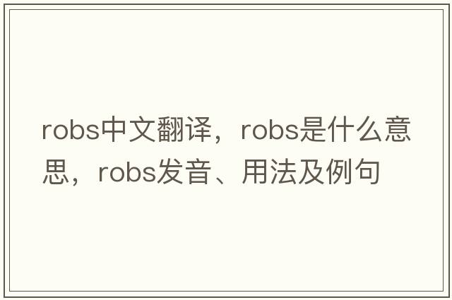 robs中文翻譯，robs是什么意思，robs發(fā)音、用法及例句