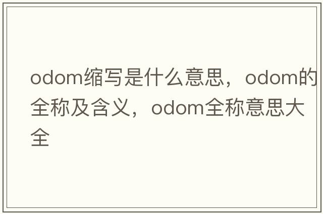 odom縮寫是什么意思，odom的全稱及含義，odom全稱意思大全