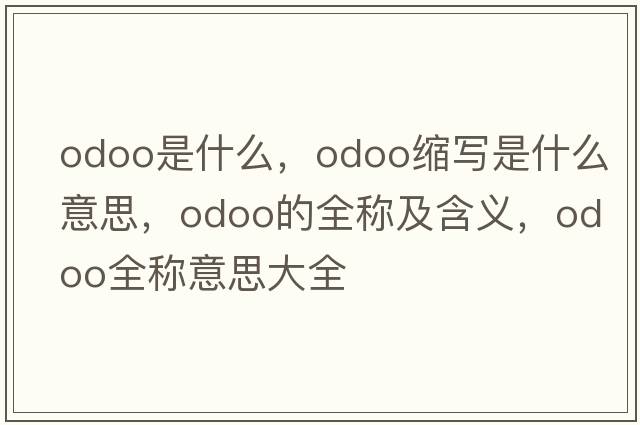 odoo是什么，odoo縮寫是什么意思，odoo的全稱及含義，odoo全稱意思大全
