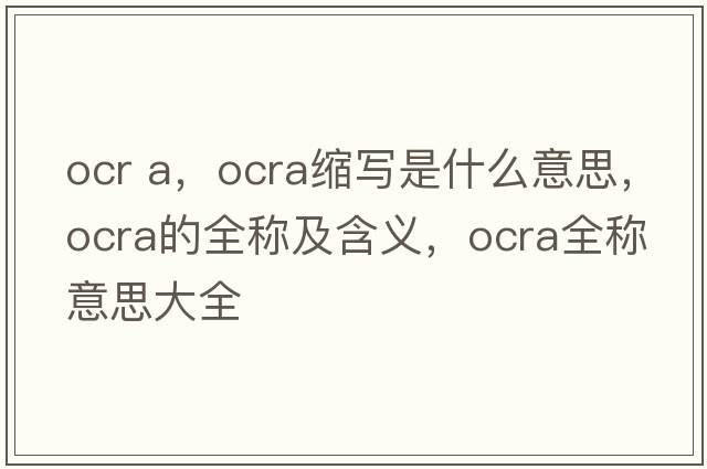 ocr a，ocra縮寫是什么意思，ocra的全稱及含義，ocra全稱意思大全