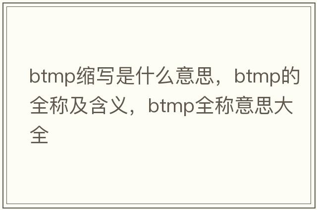 btmp縮寫(xiě)是什么意思，btmp的全稱及含義，btmp全稱意思大全