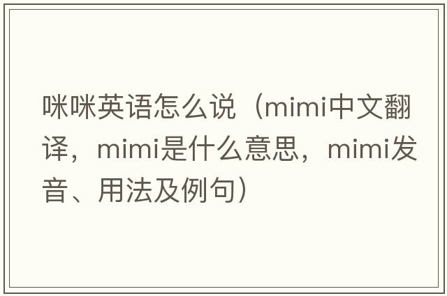 咪咪英語怎么說（mimi中文翻譯，mimi是什么意思，mimi發(fā)音、用法及例句）