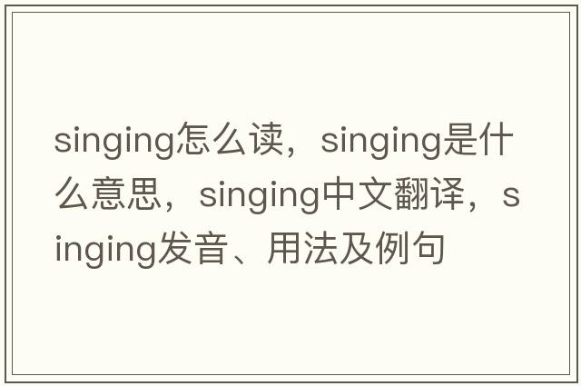 singing怎么讀，singing是什么意思，singing中文翻譯，singing發(fā)音、用法及例句