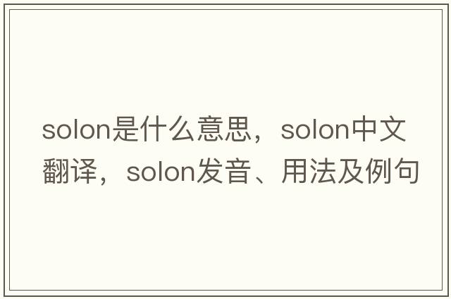 solon是什么意思，solon中文翻譯，solon發(fā)音、用法及例句