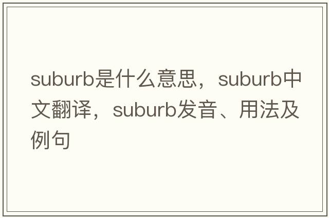 suburb是什么意思，suburb中文翻譯，suburb發(fā)音、用法及例句