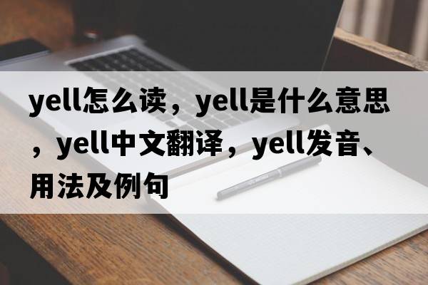 yell怎么讀，yell是什么意思，yell中文翻譯，yell發(fā)音、用法及例句