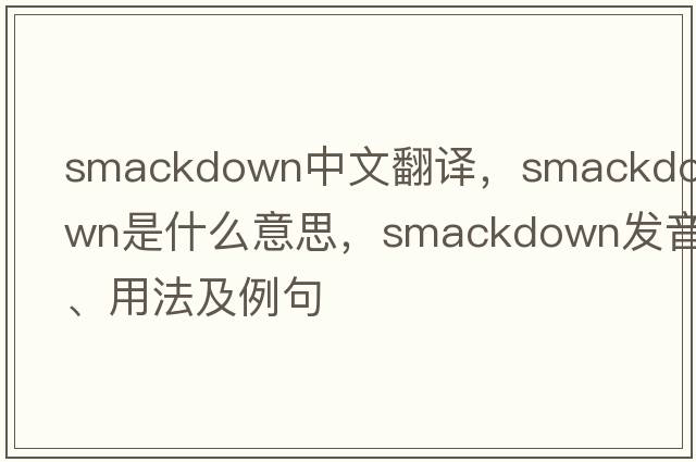 smackdown中文翻譯，smackdown是什么意思，smackdown發(fā)音、用法及例句
