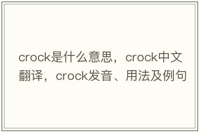 crock是什么意思，crock中文翻譯，crock發(fā)音、用法及例句