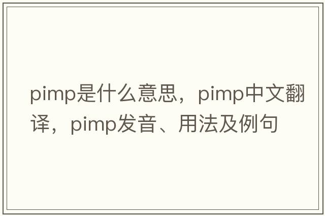 pimp是什么意思，pimp中文翻譯，pimp發(fā)音、用法及例句
