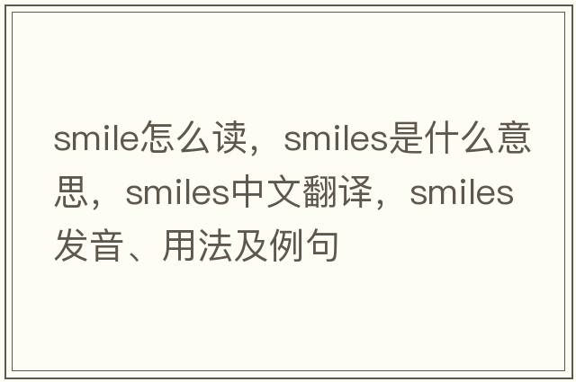 smile怎么讀，smiles是什么意思，smiles中文翻譯，smiles發(fā)音、用法及例句