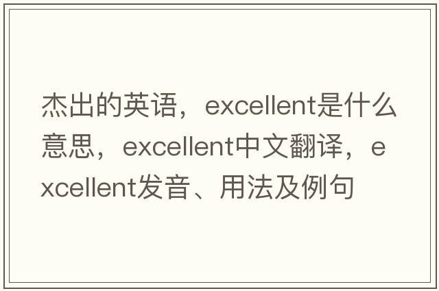 杰出的英語，excellent是什么意思，excellent中文翻譯，excellent發(fā)音、用法及例句