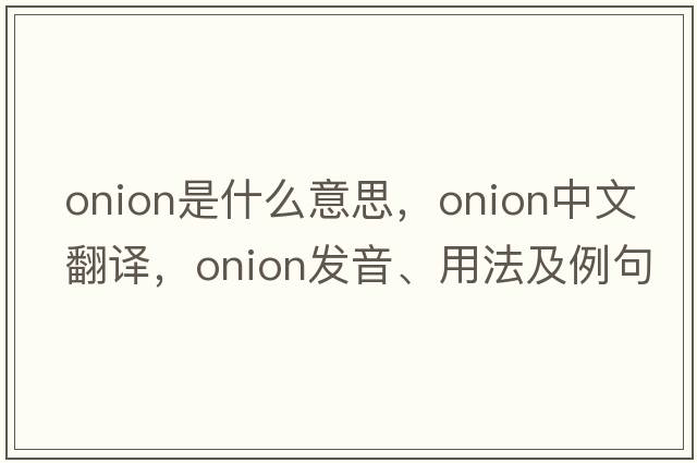 onion是什么意思，onion中文翻譯，onion發(fā)音、用法及例句
