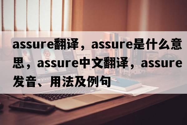 assure翻譯，assure是什么意思，assure中文翻譯，assure發(fā)音、用法及例句