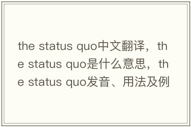 the status quo中文翻譯，the status quo是什么意思，the status quo發(fā)音、用法及例句