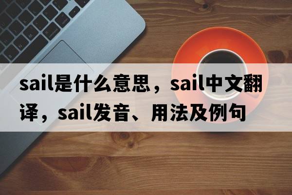 sail是什么意思，sail中文翻譯，sail發(fā)音、用法及例句