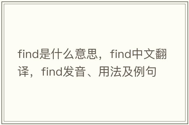 find是什么意思，find中文翻譯，find發(fā)音、用法及例句