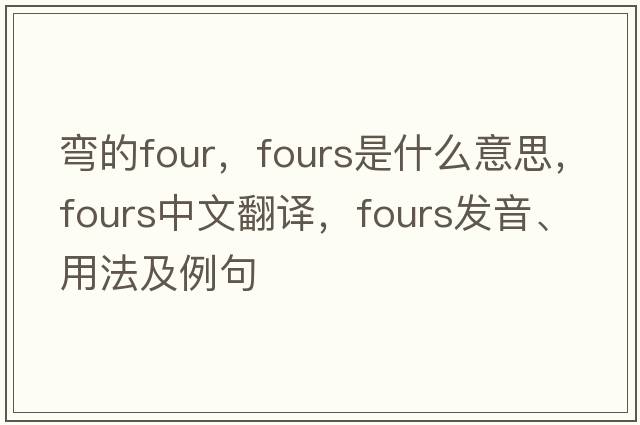 彎的four，fours是什么意思，fours中文翻譯，fours發(fā)音、用法及例句