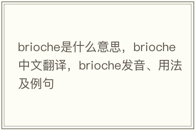 brioche是什么意思，brioche中文翻譯，brioche發(fā)音、用法及例句