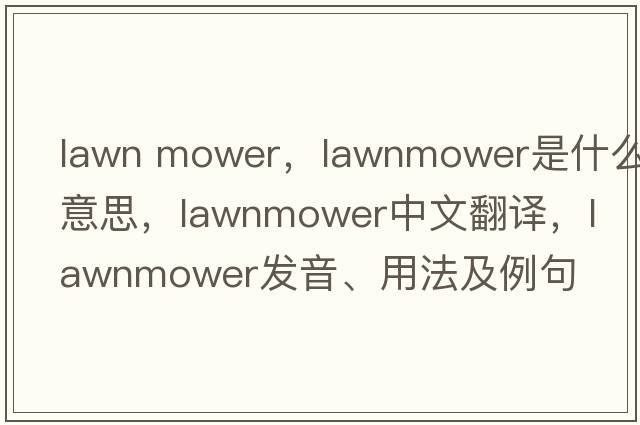 lawn mower，lawnmower是什么意思，lawnmower中文翻譯，lawnmower發(fā)音、用法及例句
