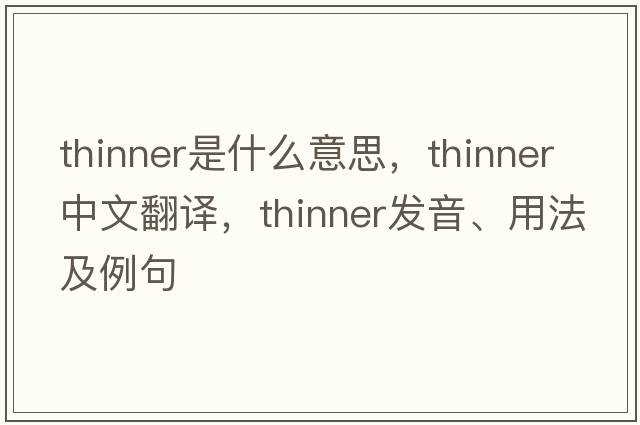 thinner是什么意思，thinner中文翻譯，thinner發(fā)音、用法及例句