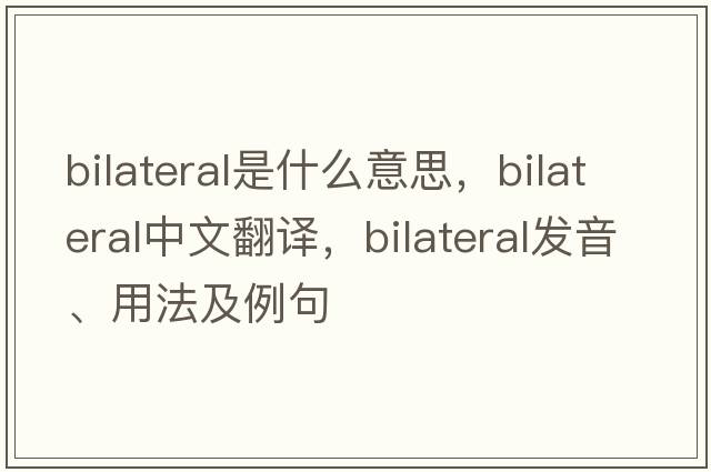 bilateral是什么意思，bilateral中文翻譯，bilateral發(fā)音、用法及例句
