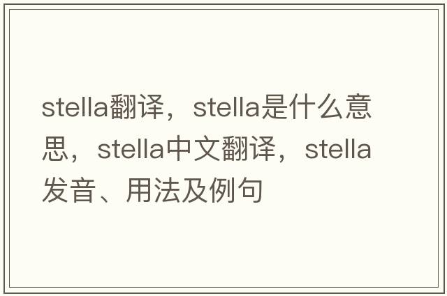 stella翻譯，stella是什么意思，stella中文翻譯，stella發(fā)音、用法及例句