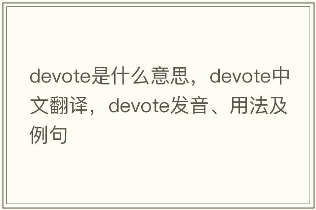 devote是什么意思，devote中文翻譯，devote發(fā)音、用法及例句