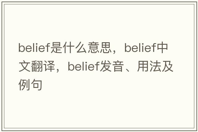 belief是什么意思，belief中文翻譯，belief發(fā)音、用法及例句
